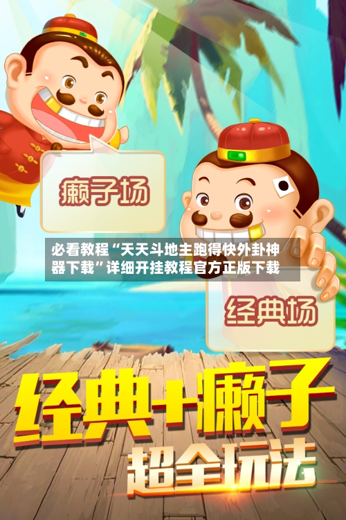 必看教程“天天斗地主跑得快外卦神器下载”详细开挂教程官方正版下载-第2张图片