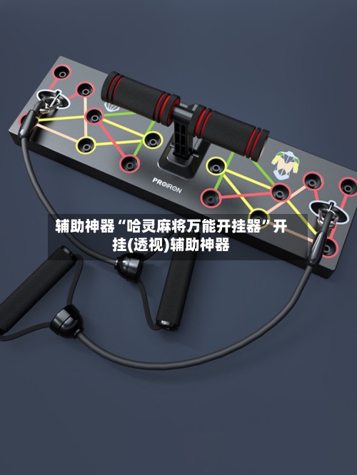 辅助神器“哈灵麻将万能开挂器”开挂(透视)辅助神器-第1张图片