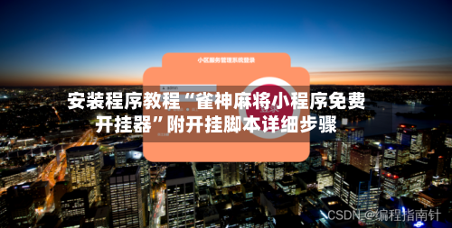 安装程序教程“雀神麻将小程序免费开挂器	”附开挂脚本详细步骤-第2张图片