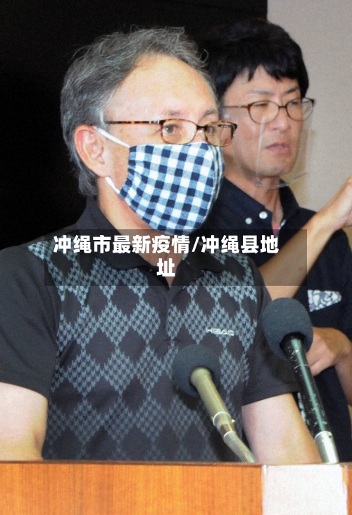 冲绳市最新疫情/冲绳县地址-第1张图片