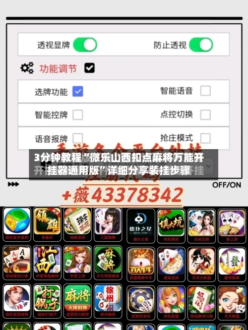 3分钟教程“微乐山西扣点麻将万能开挂器通用版”详细分享装挂步骤-第2张图片
