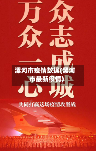 漯河市疫情数据(漯河市最新役情)-第2张图片