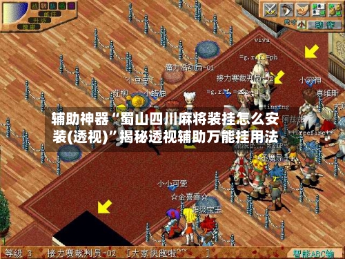辅助神器“蜀山四川麻将装挂怎么安装(透视)”揭秘透视辅助万能挂用法-第2张图片