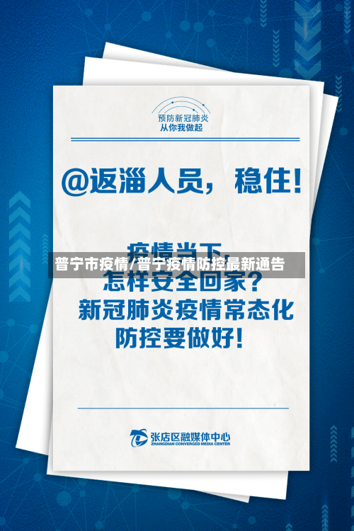 普宁市疫情/普宁疫情防控最新通告-第2张图片