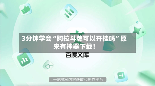3分钟学会“阿拉斗牌可以开挂吗”原来有神器下载！-第3张图片
