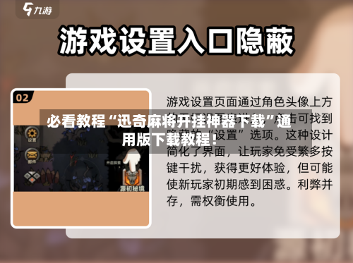 必看教程“迅奇麻将开挂神器下载”通用版下载教程！-第2张图片