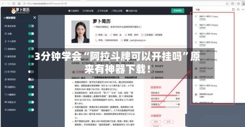 3分钟学会“阿拉斗牌可以开挂吗”原来有神器下载！-第1张图片