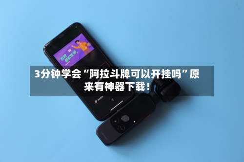 3分钟学会“阿拉斗牌可以开挂吗	”原来有神器下载！-第2张图片