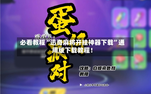 必看教程“迅奇麻将开挂神器下载	”通用版下载教程！-第1张图片