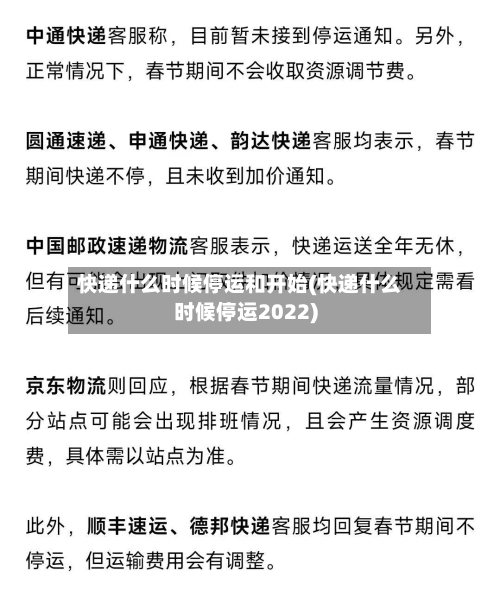快递什么时候停运和开始(快递什么时候停运2022)-第2张图片