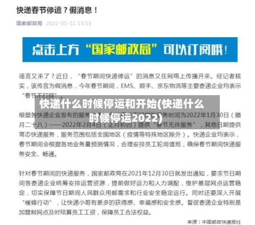 快递什么时候停运和开始(快递什么时候停运2022)-第1张图片