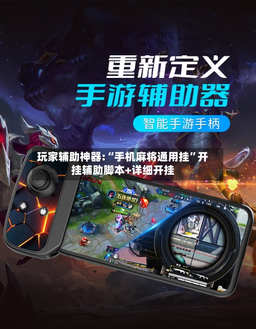玩家辅助神器:“手机麻将通用挂	”开挂辅助脚本+详细开挂-第1张图片