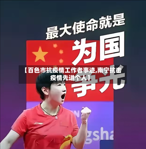 【百色市抗疫情工作者事迹,南宁抗击疫情先进个人】-第3张图片