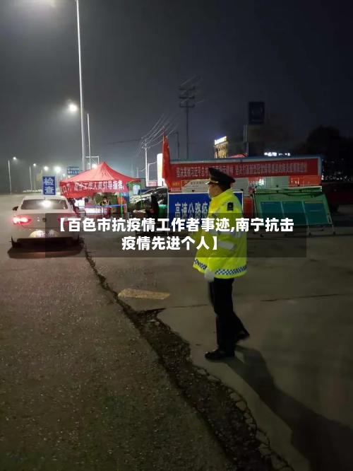 【百色市抗疫情工作者事迹,南宁抗击疫情先进个人】-第1张图片