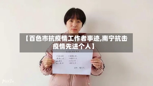 【百色市抗疫情工作者事迹,南宁抗击疫情先进个人】-第2张图片