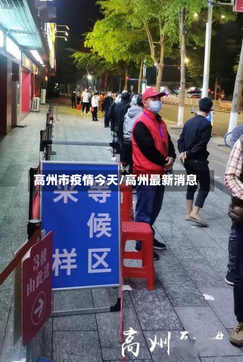 高州市疫情今天/高州最新消息-第1张图片