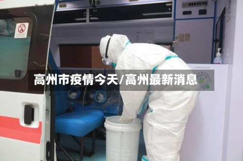 高州市疫情今天/高州最新消息-第2张图片