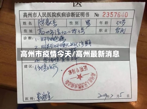 高州市疫情今天/高州最新消息-第3张图片