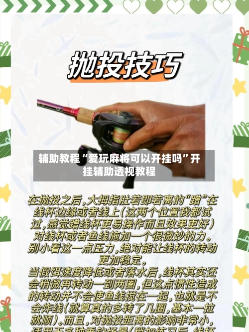 辅助教程“爱玩麻将可以开挂吗	”开挂辅助透视教程-第2张图片