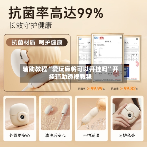 辅助教程“爱玩麻将可以开挂吗”开挂辅助透视教程-第1张图片