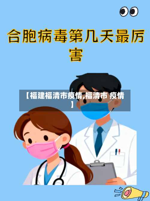 【福建福清市疫情,福清市 疫情】-第2张图片