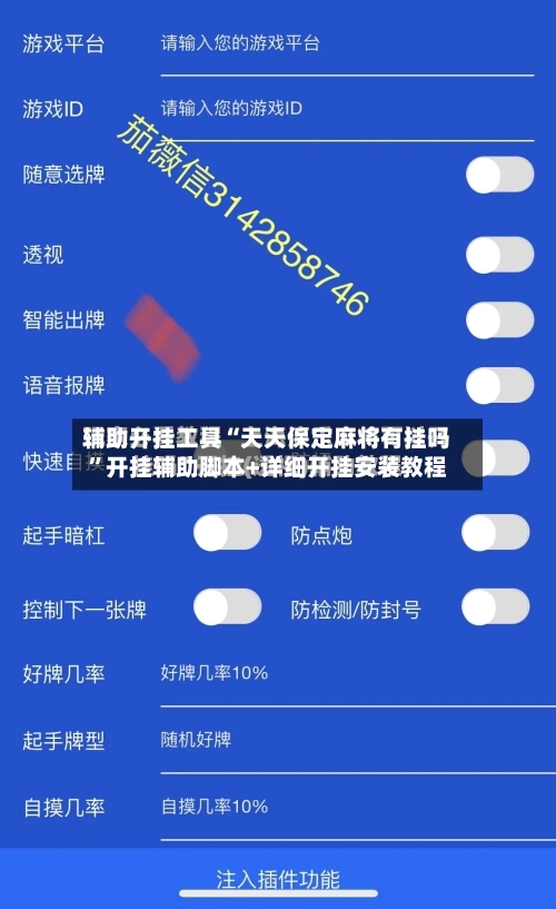 辅助开挂工具“天天保定麻将有挂吗”开挂辅助脚本+详细开挂安装教程-第1张图片