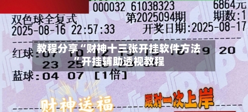 教程分享“财神十三张开挂软件方法”开挂辅助透视教程-第3张图片