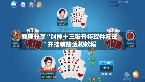 教程分享“财神十三张开挂软件方法”开挂辅助透视教程-第2张图片