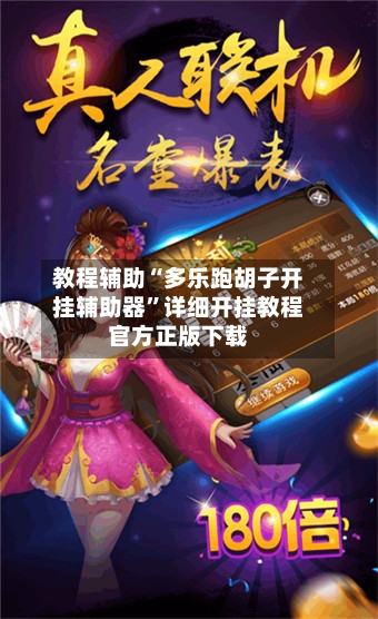 教程辅助“多乐跑胡子开挂辅助器	”详细开挂教程官方正版下载-第2张图片