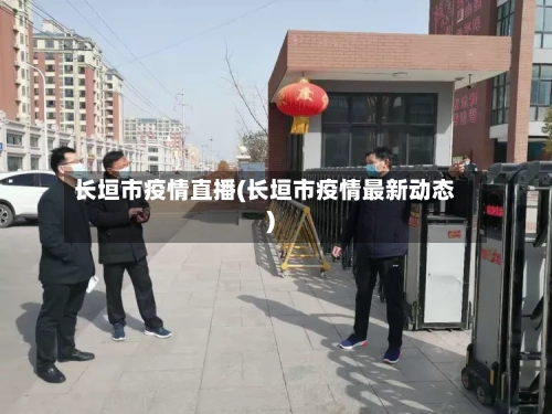 长垣市疫情直播(长垣市疫情最新动态)-第3张图片