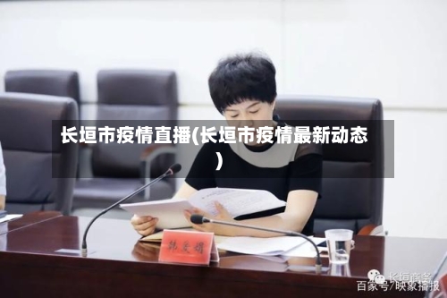 长垣市疫情直播(长垣市疫情最新动态)-第2张图片