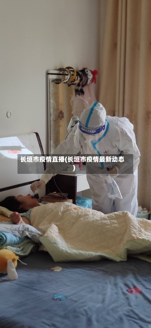 长垣市疫情直播(长垣市疫情最新动态)-第1张图片