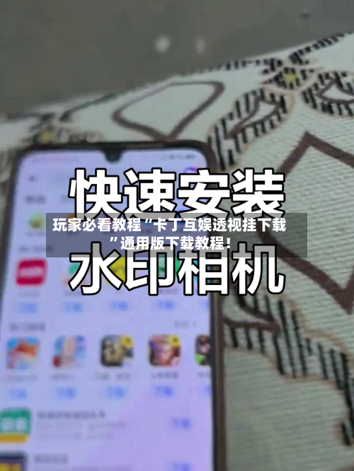 玩家必看教程“卡丁互娱透视挂下载	”通用版下载教程！-第2张图片