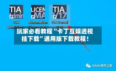 玩家必看教程“卡丁互娱透视挂下载”通用版下载教程！-第1张图片
