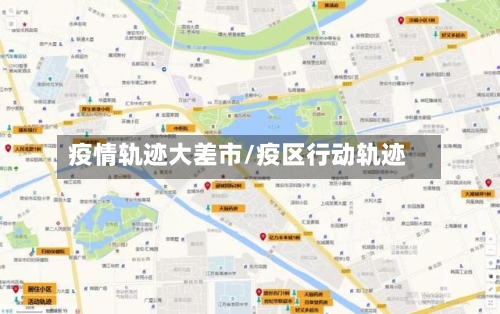 疫情轨迹大差市/疫区行动轨迹-第1张图片