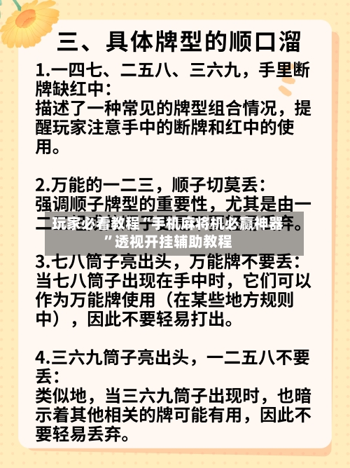 玩家必看教程“手机麻将机必赢神器”透视开挂辅助教程-第1张图片
