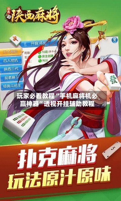 玩家必看教程“手机麻将机必赢神器	”透视开挂辅助教程-第2张图片