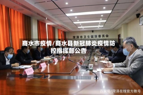 商水市疫情/商水县新冠肺炎疫情防控指挥部公告-第1张图片