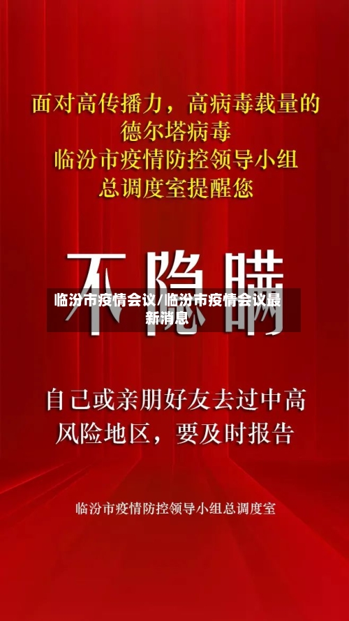 临汾市疫情会议/临汾市疫情会议最新消息-第2张图片