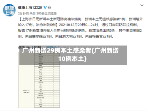 广州新增29例本土感染者(广州新增10例本土)-第3张图片