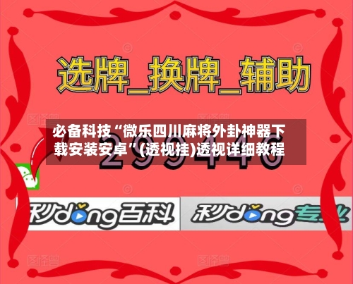 必备科技“微乐四川麻将外卦神器下载安装安卓	”(透视挂)透视详细教程-第1张图片