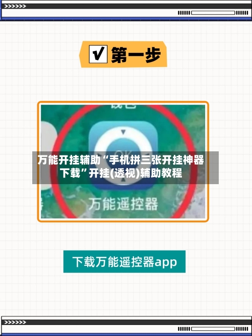 万能开挂辅助“手机拼三张开挂神器下载	”开挂(透视)辅助教程-第2张图片