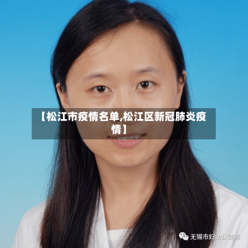 【松江市疫情名单,松江区新冠肺炎疫情】-第1张图片