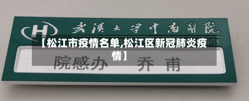 【松江市疫情名单,松江区新冠肺炎疫情】-第2张图片