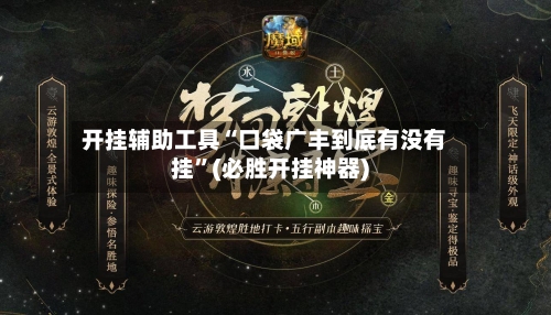 开挂辅助工具“口袋广丰到底有没有挂	”(必胜开挂神器)-第1张图片