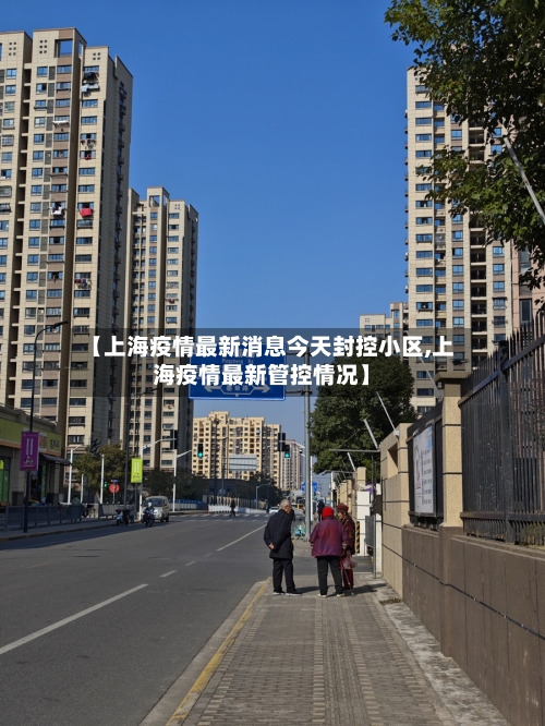 【上海疫情最新消息今天封控小区,上海疫情最新管控情况】-第1张图片