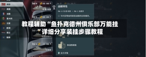 教程辅助“鱼扑克德州俱乐部万能挂”详细分享装挂步骤教程-第1张图片