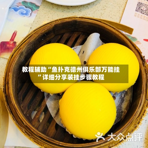 教程辅助“鱼扑克德州俱乐部万能挂	”详细分享装挂步骤教程-第2张图片