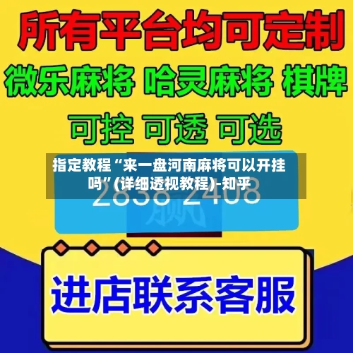指定教程“来一盘河南麻将可以开挂吗”(详细透视教程)-知乎-第1张图片