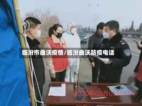临汾市曲沃疫情/临汾曲沃防疫电话-第1张图片